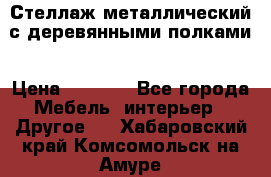 Стеллаж металлический с деревянными полками › Цена ­ 4 500 - Все города Мебель, интерьер » Другое   . Хабаровский край,Комсомольск-на-Амуре г.